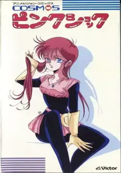 Постер: Розовый космический шок / Cosmos Pink Shock (1986)