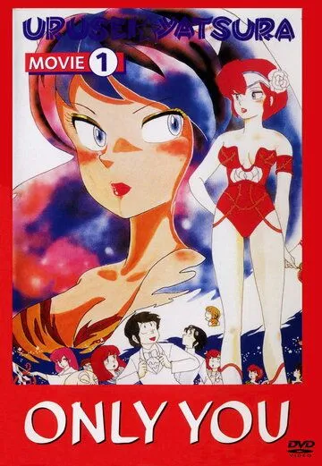 Постер: Несносные пришельцы: Только ты / Urusei Yatsura 1: Onri yu (1983)
