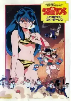 Постер: Несносные пришельцы 6: Навсегда моя любимая / Urusei Yatsura 6: Itsudatte, mai dârin (1991)