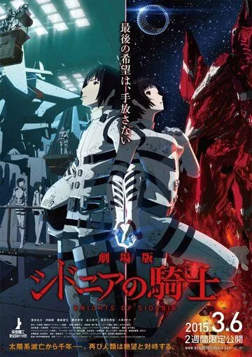 Постер: Рыцари «Сидонии». Фильм / Sidonia no Kishi Movie (2015)