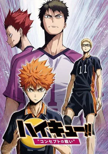 Постер: Волейбол!! Битва концепций / Haikyuu!! Movie 4: Concept no Tatakai (2017)
