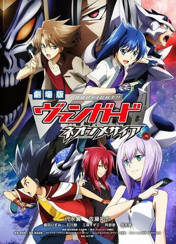 Постер: Карточные бои «Авангарда»: Неоновый мессия / Cardfight!! Vanguard Movie: Neon Messiah (2014)