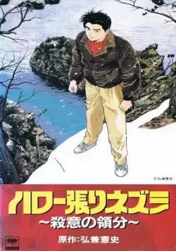 Постер: Здравствуй, ёжик: Зона убийства / Hello Harinezumi: Satsui no Ryoubun (1992)