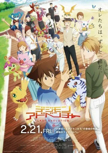 Постер: Приключения дигимонов: Последняя эволюция / Digimon Adventure: Last Evolution Kizuna (2020)