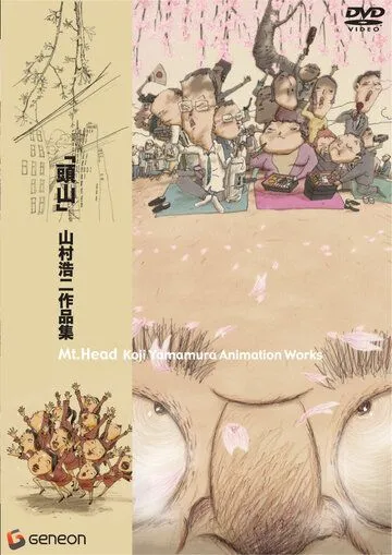 Постер: Голова-гора / Atama-yama (2002)