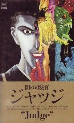 Постер: Судья Тьмы / Yami No Shihosha Judge (1991)