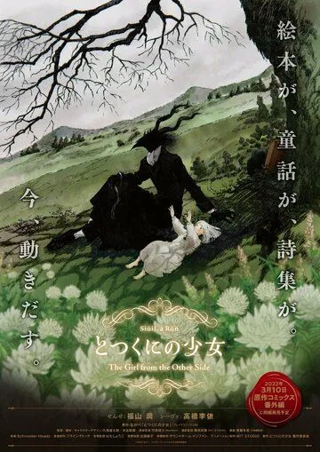 Постер: Девочка из Чужеземья OVA / Totsukuni no Shoujo (2022)
