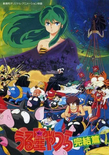Постер: Несносные пришельцы 5: Последняя глава / Urusei Yatsura 5: Kanketsuhen (1988)