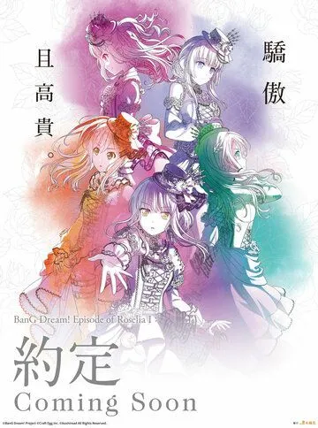 Постер: Ура мечте! Фильм: Эпизод о Розелии / BanG Dream! Movie: Episode of Roselia - I: Yakusoku (2021)