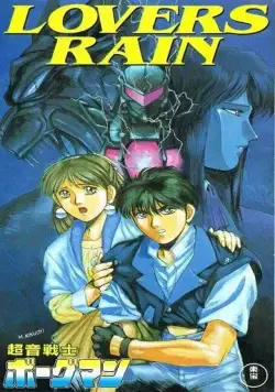 Постер: Акустический воин Боргмен: Дождь влюблённых / Chouon Senshi Borgman: Lovers Rain (1990)
