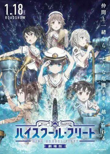 Постер: Морская академия. Фильм / High School Fleet Movie (2020)