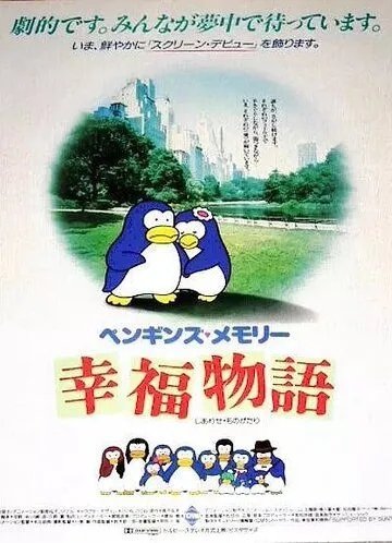 Постер: Воспоминания пингвина: История счастья / Penguin's Memory - Shiawase monogatari (1985)