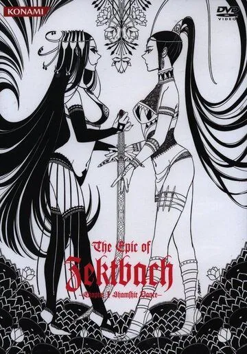 Постер: Эпос о Зектбаче / The Epic Of ZektBach (2011)