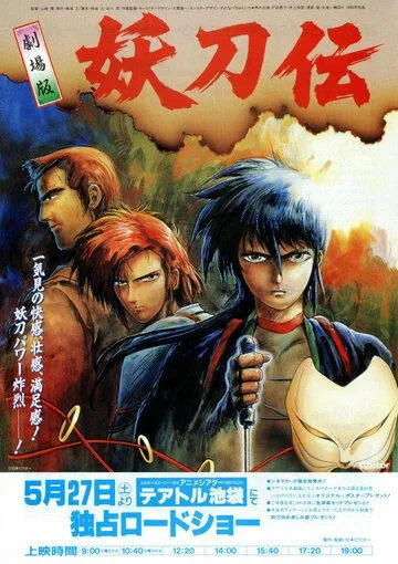 Постер: Гнев ниндзя / Sengoku Kitan Youtouden Movie (1989)