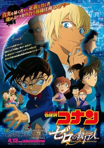 Постер: Детектив Конан 22: Палач Зеро / Meitantei Conan: Zero no Shikkônin (2018)