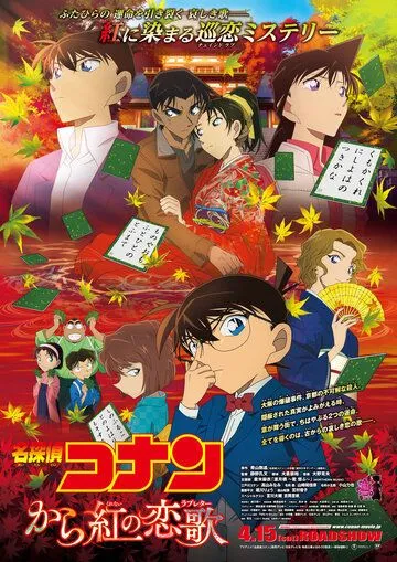 Постер: Детектив Конан 21: Любовное послание в багровых тонах / Meitantei Conan: Karakurenai no rabureta (2017)