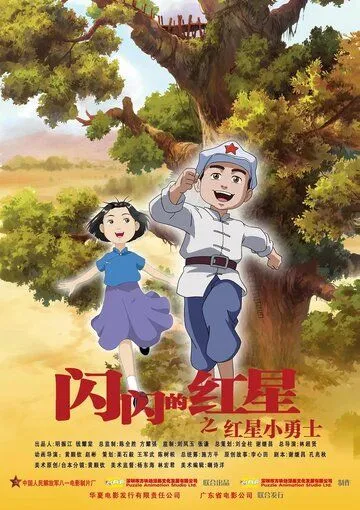 Постер: Мерцающая красная звезда / Shan shan de hong xing (2007)