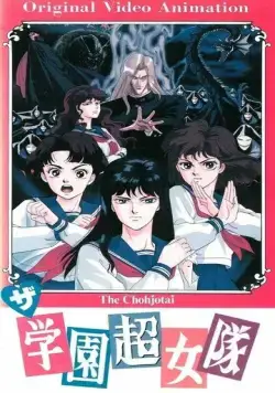 Постер: Команда супершкольниц / The Gakuen Choujo-tai (1991)