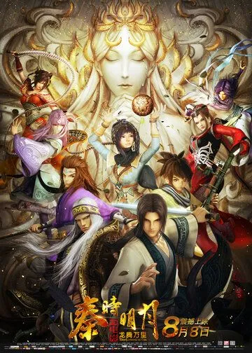 Постер: Легенда о Цинь / Qin shi ming yue zhi long teng wan li (2014)
