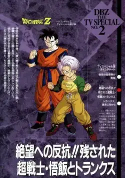 Постер: Драконий жемчуг Зет. Спэшл 2: Гохан и Транкс / Dragon Ball Z Special: Zetsubô e no Hankô!! Nokosareta Chô Senshi - Gohan to Trunks (1993)