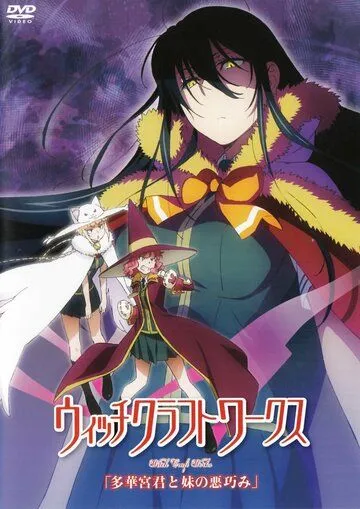 Постер: Ведьма за работой OVA / Witch Craft Works: Takamiya-kun to Imouto no Warudakumi (2015)