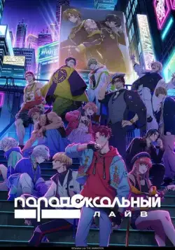 Постер: Парадокс в прямом эфире / Paradox Live the Animation (2023)