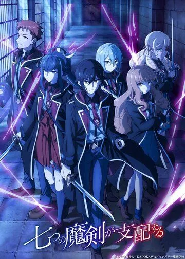 Постер: Семь главенствующих мечей / Nanatsu no Maken ga Shihai suru (2023)