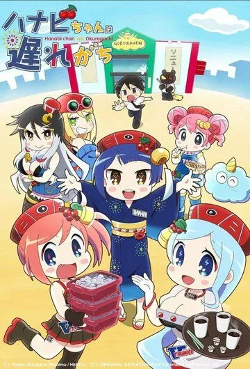 Постер: Ханаби постоянно опаздывает / Hanabi-chan wa Okuregachi (2022)