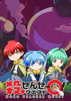 Постер: Квест Коро-сэнсэя! / Koro-sensei Quest! (2016)