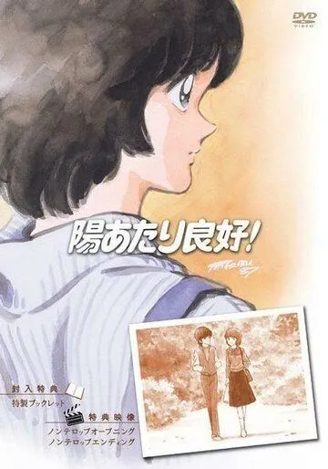 Постер: Какой прекрасный солнечный денёк! / Hiatari Ryôkô! (1987)