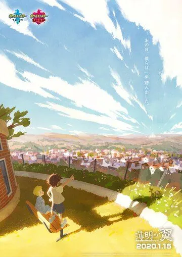 Постер: Сумеречные крылья / Hakumei no Tsubasa (2020)