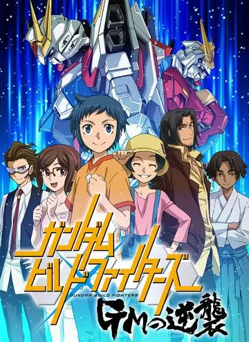 Постер: Гандам: Сконструированные бойцы. Ответный удар / Gundam Build Fighters: GM no Gyakushuu (2017)