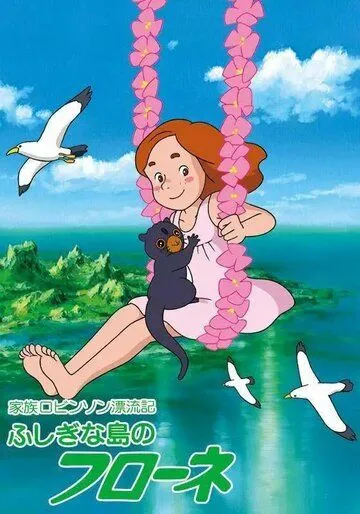 Постер: Флона на чудесном острове / Kazoku Robinson Hyouryuuki: Fushigi na Shima no Flone (1981)