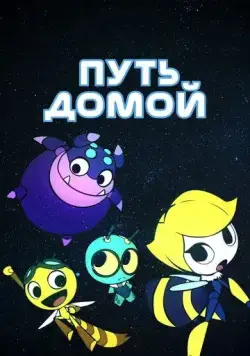 Постер: Путь домой / The Journey Home (2018)