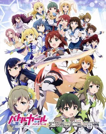 Постер: Боевая старшая школа для девочек / Battle Girl High School (2017)