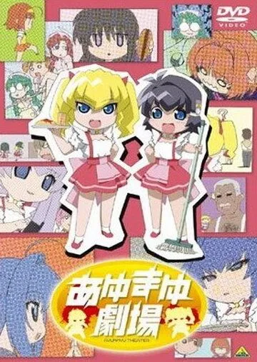 Постер: Театр Аю и Маю / Ayumayu gekijô (2006)