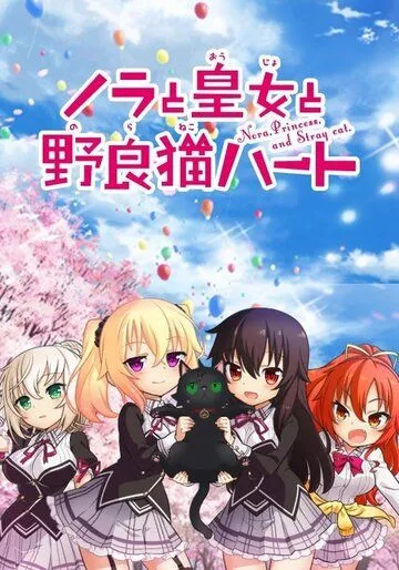 Постер: Нора, принцесса и бродячий кот / Nora to Oujo to Noraneko Heart (2017)