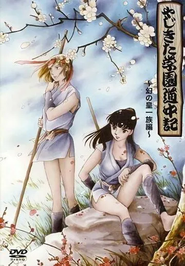 Постер: Истории школы Ядзикита / Yajikita Gakuen Douchuuki (1989)