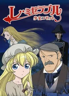 Постер: Отверженные: Козетта / Re mizeraburu: shoujo kozetto (2007)