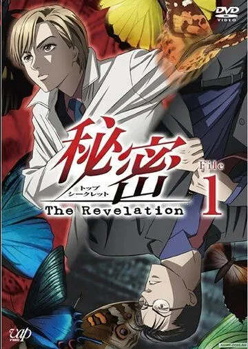 Постер: Совершенно секретно: Откровение / Top Secret: The Revelation (2008)
