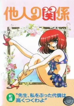 Постер: Человеческие отношения / Tanin no kankei (1994)