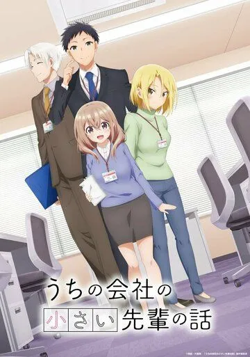 Постер: Маленькая сэмпай с моей работы / Uchi no Kaisha no Chiisai Senpai no Hanashi (2023)