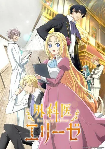 Постер: Королева со скальпелем / Gekai Elise (2024)