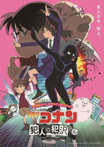 Постер: Детектив Конан: Преступник Ханадзава / Detective Conan: The Culprit Hanazawa (2022)