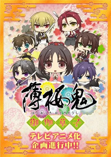 Постер: Сказание о демонах сакуры: Книга сказок / Hakuouki: Otogisoushi (2016)