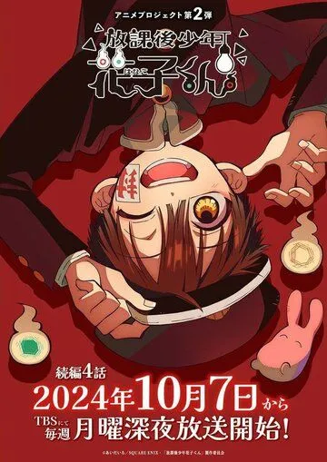 Постер: Ханако – призрак с внеклассными историями / Houkago Shounen Hanako-kun (2023)