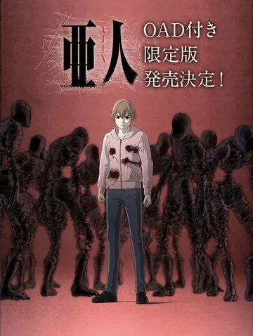 Постер: Полулюди OVA / Ajin OVA (2016)