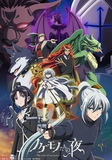 Постер: Сказ о парии / Nokemono-tachi no Yoru (2023)