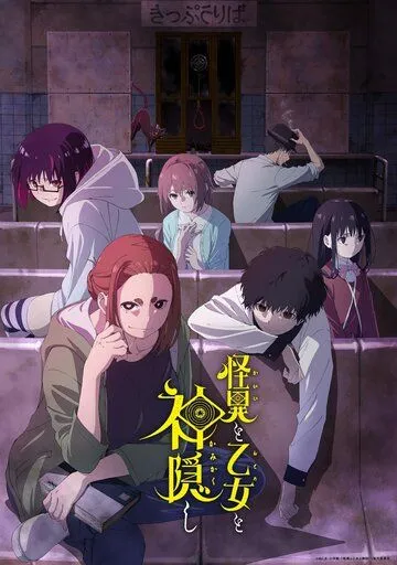 Постер: Мистика, юные девы и загадочное исчезновение / Kaii to Otome to Kamikakushi (2024)