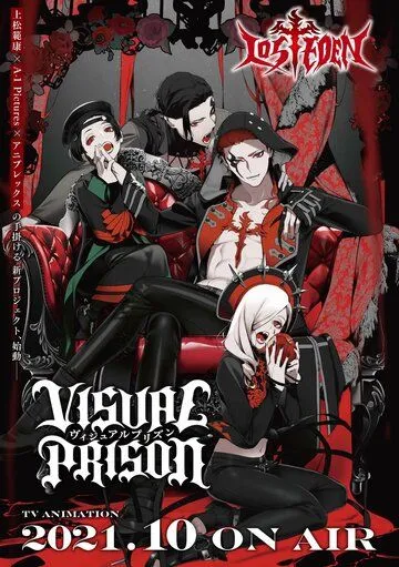 Постер: Визуальная тюрьма / Visual Prison (2021)